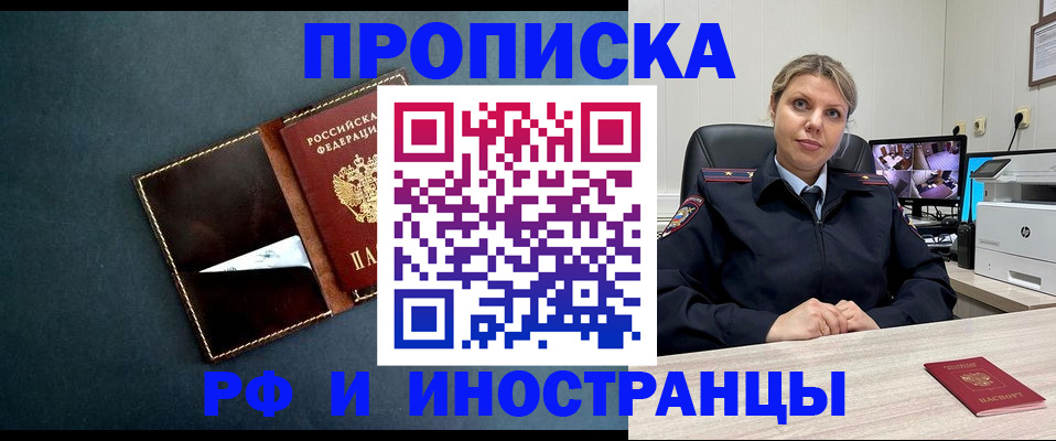 купить прописку в Голицыно